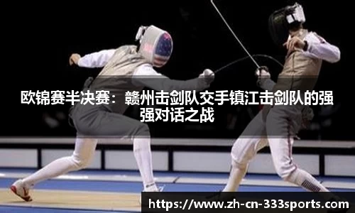 欧锦赛半决赛:赣州击剑队交手镇江击剑队的强强对话之战