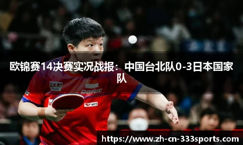 欧锦赛14决赛实况战报:中国台北队0-3日本国家队