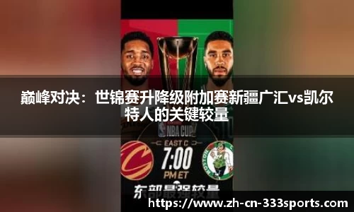 巅峰对决:世锦赛升降级附加赛新疆广汇vs凯尔特人的关键较量