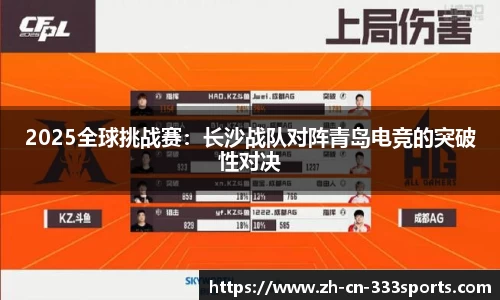2025全球挑战赛：长沙战队对阵青岛电竞的突破性对决