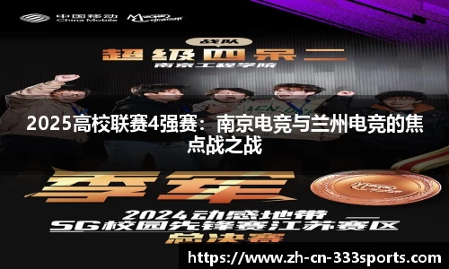 2025高校联赛4强赛：南京电竞与兰州电竞的焦点战之战