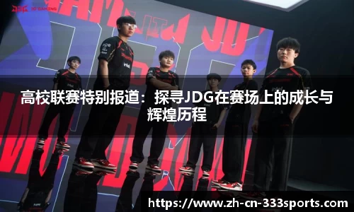 高校联赛特别报道：探寻JDG在赛场上的成长与辉煌历程