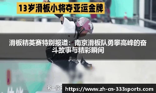 滑板精英赛特别报道:南京滑板队勇攀高峰的奋斗故事与精彩瞬间