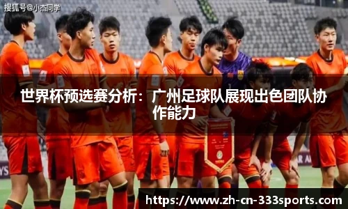 世界杯预选赛分析：广州足球队展现出色团队协作能力