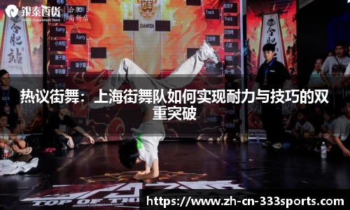 热议街舞:上海街舞队如何实现耐力与技巧的双重突破