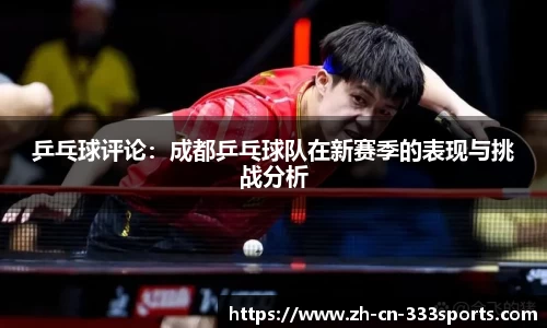 乒乓球评论：成都乒乓球队在新赛季的表现与挑战分析