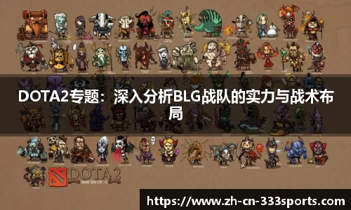 DOTA2专题：深入分析BLG战队的实力与战术布局