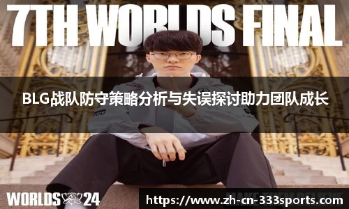 BLG战队防守策略分析与失误探讨助力团队成长