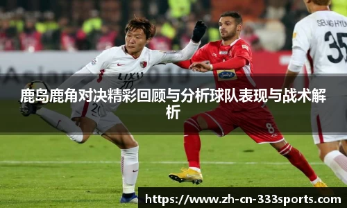 鹿岛鹿角对决精彩回顾与分析球队表现与战术解析
