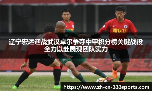 辽宁宏运迎战武汉卓尔争夺中甲积分榜关键战役全力以赴展现团队实力