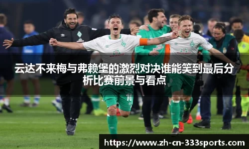 云达不来梅与弗赖堡的激烈对决谁能笑到最后分析比赛前景与看点